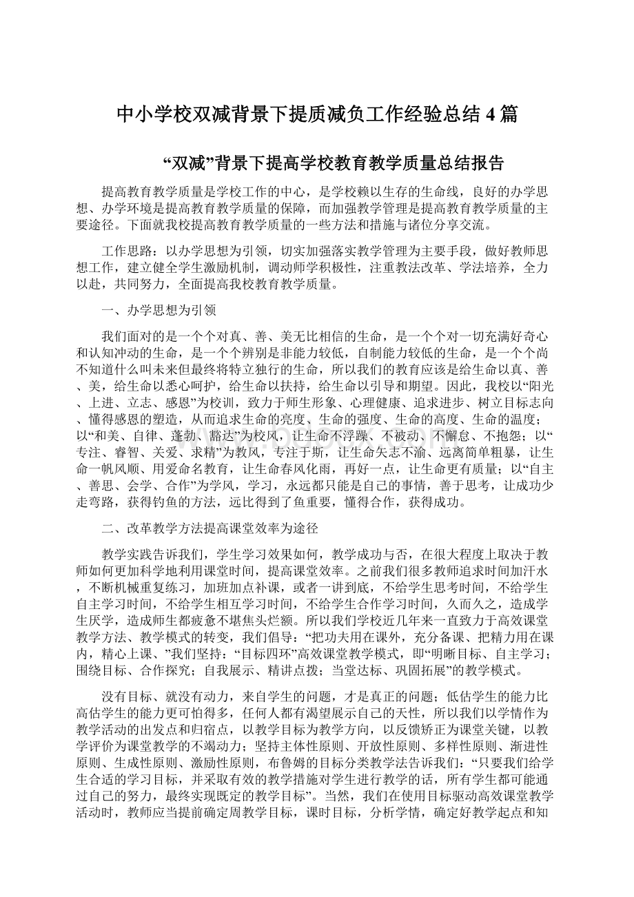 中小学校双减背景下提质减负工作经验总结4篇Word文档下载推荐.docx