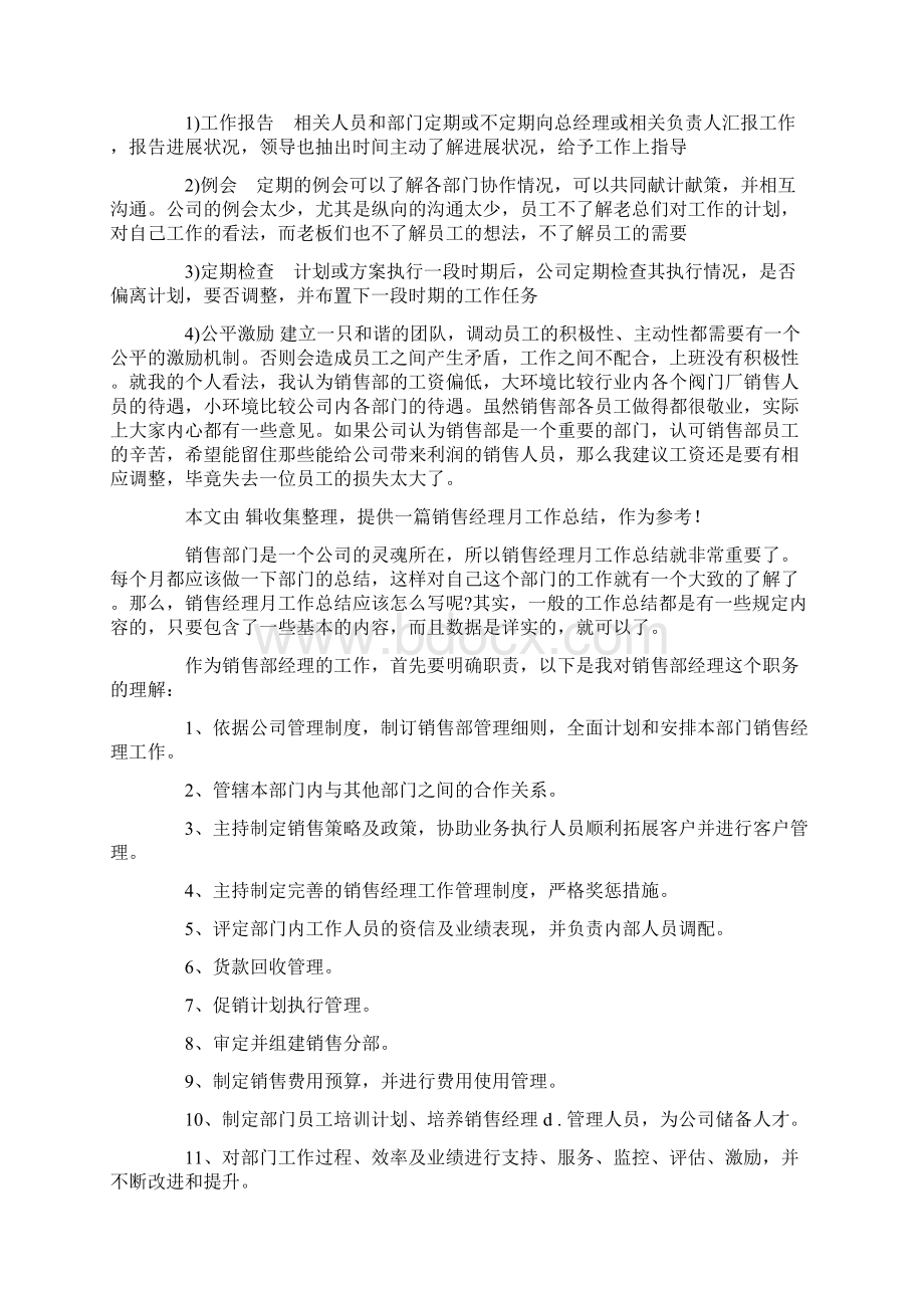 销售经理月工作总结4篇Word格式文档下载.docx_第3页