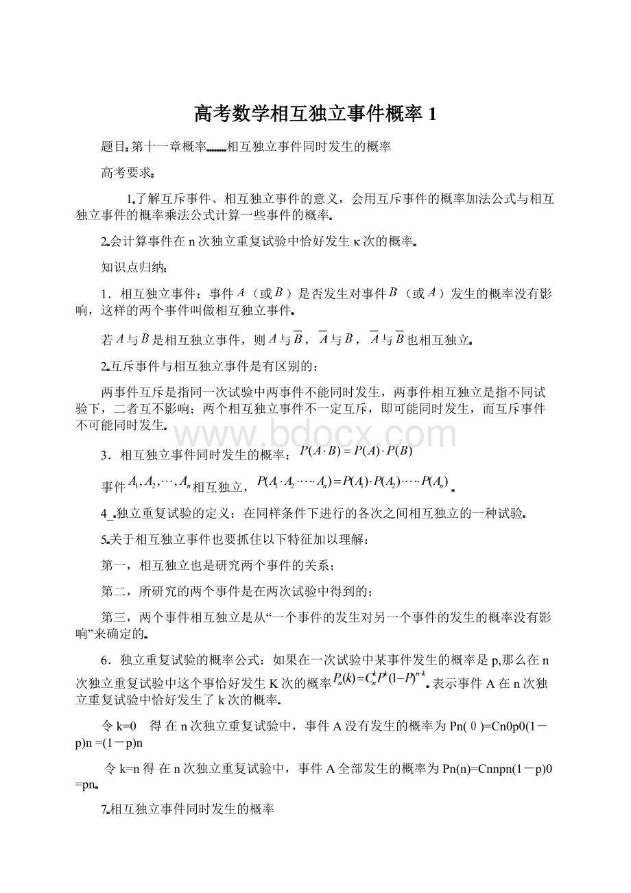 高考数学相互独立事件概率1文档格式.docx_第1页