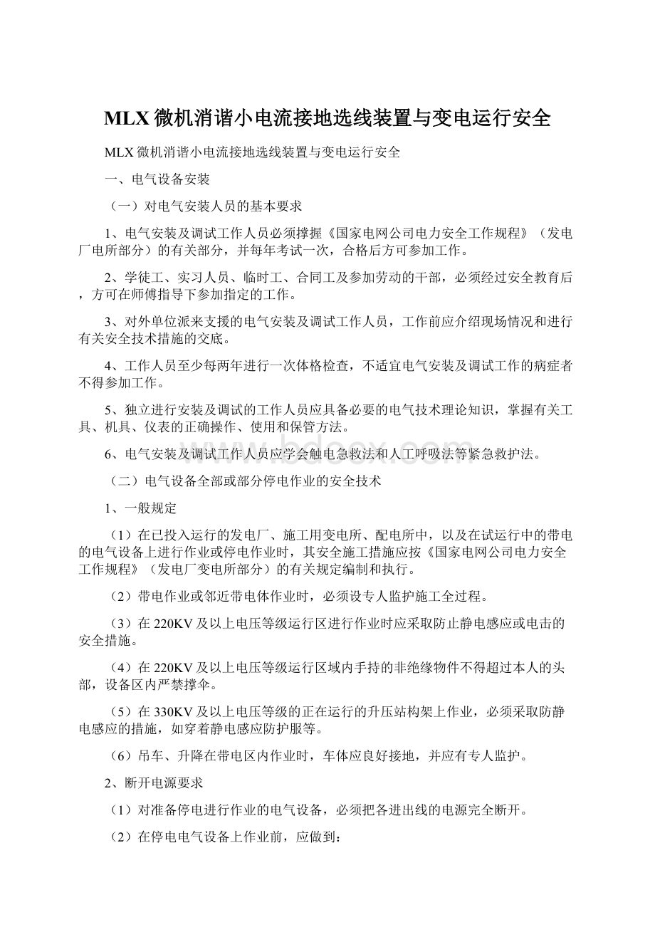 MLX微机消谐小电流接地选线装置与变电运行安全.docx_第1页