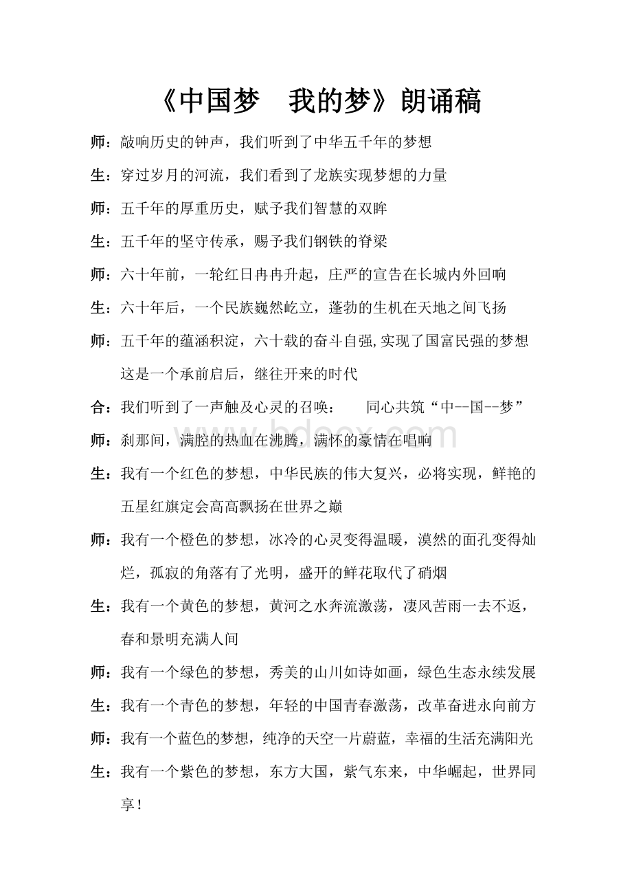 我的中国梦诗歌朗诵稿文档格式.doc_第1页