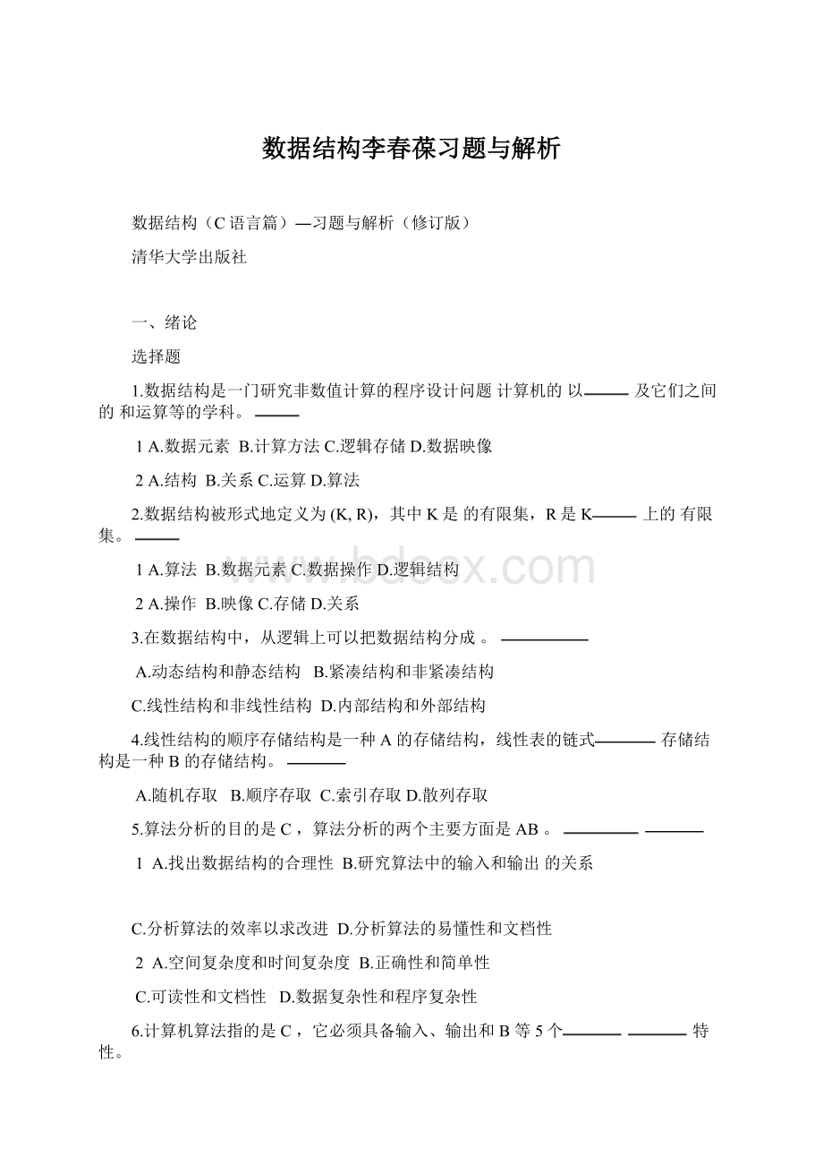 数据结构李春葆习题与解析文档格式.docx