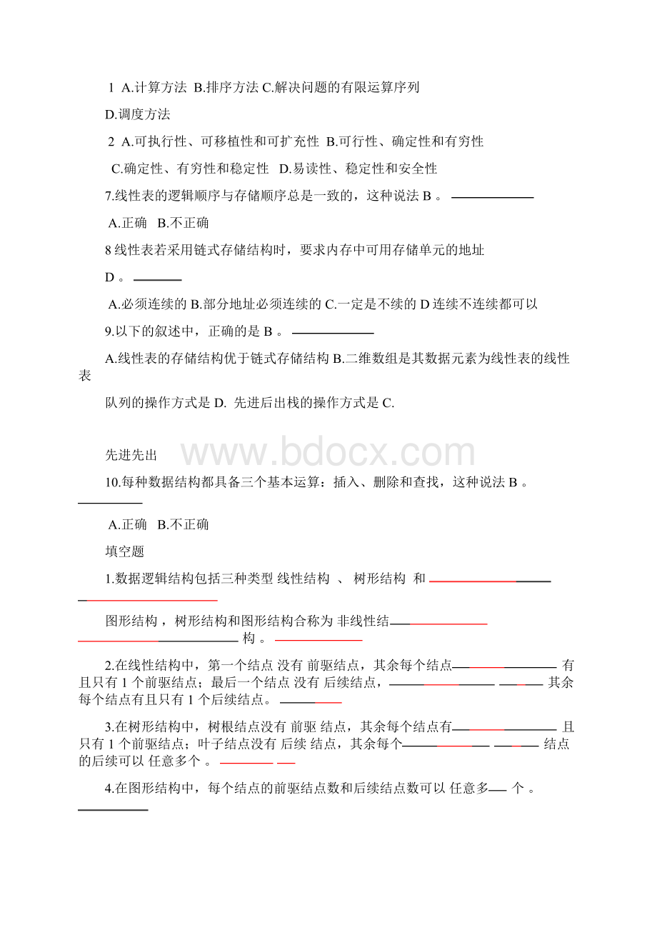 数据结构李春葆习题与解析.docx_第2页