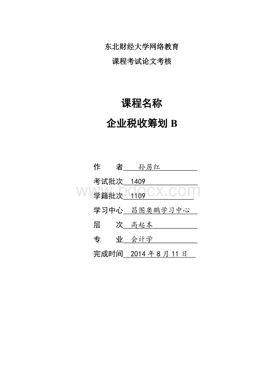 东财企业税收筹划B.doc_第1页