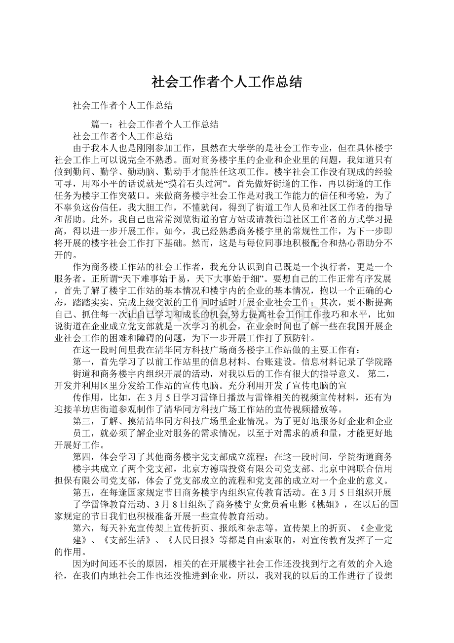 社会工作者个人工作总结文档格式.docx_第1页