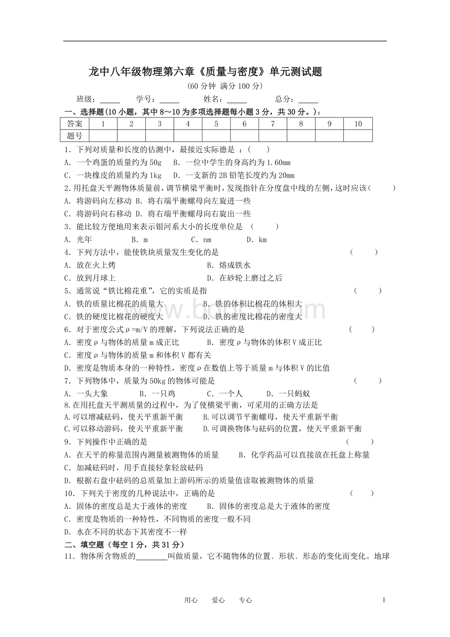 最新人教版八年级物理《质量与密度》单元测试题[1]文档格式.doc_第1页