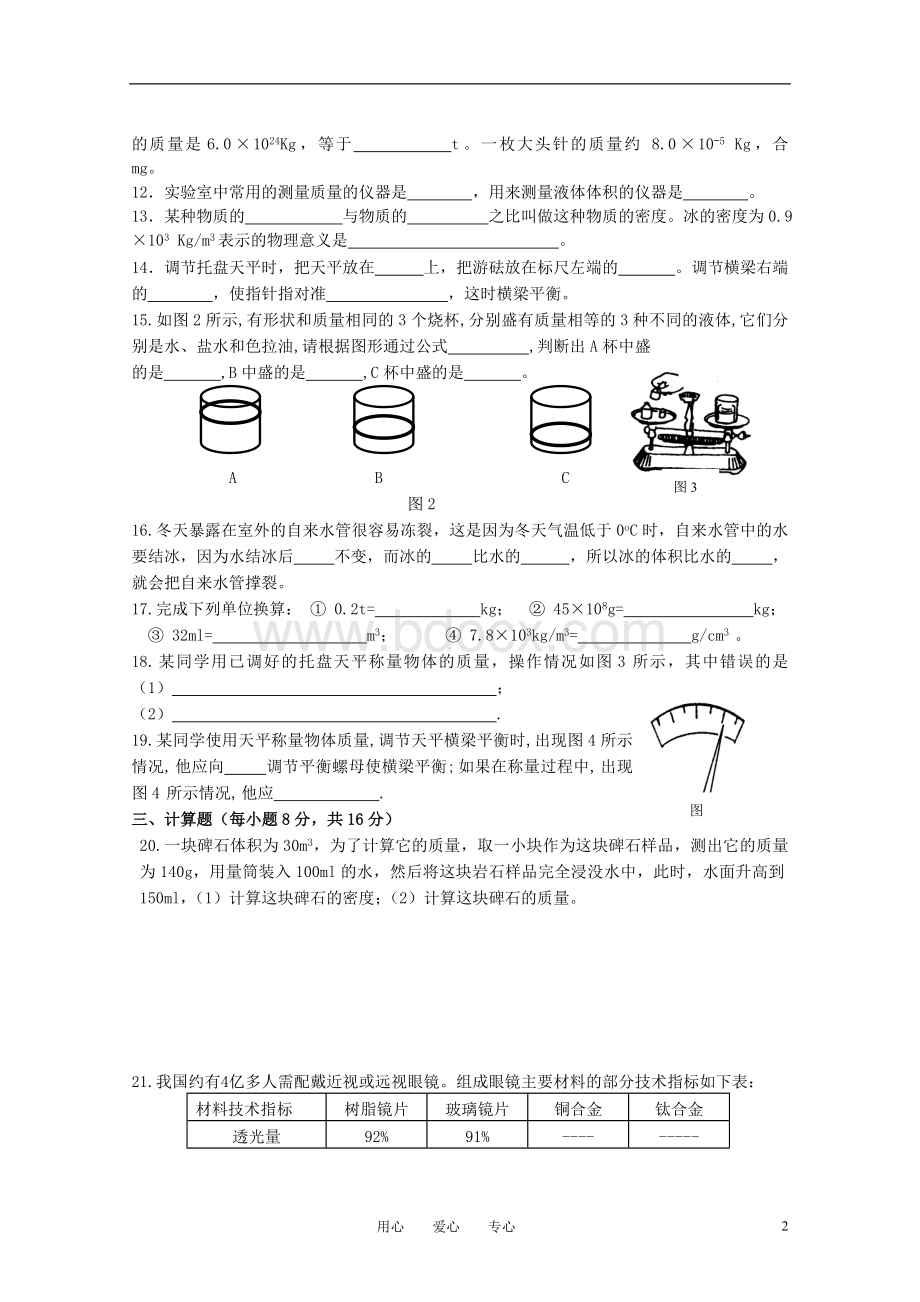 最新人教版八年级物理《质量与密度》单元测试题[1]文档格式.doc_第2页