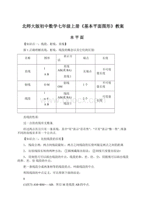 北师大版初中数学七年级上册《基本平面图形》教案Word文件下载.docx