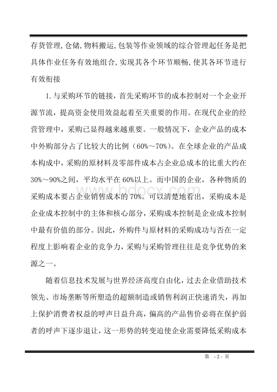 世纪物流发展新趋势信息技术与自动化的应用毕业论文文档格式.doc_第2页