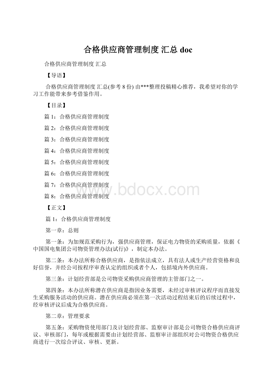 合格供应商管理制度 汇总doc.docx