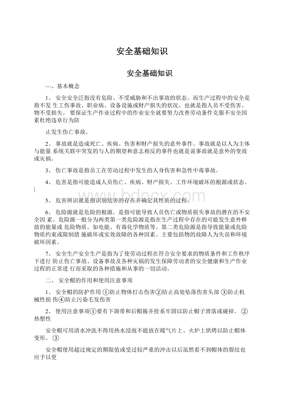 安全基础知识Word文档下载推荐.docx_第1页