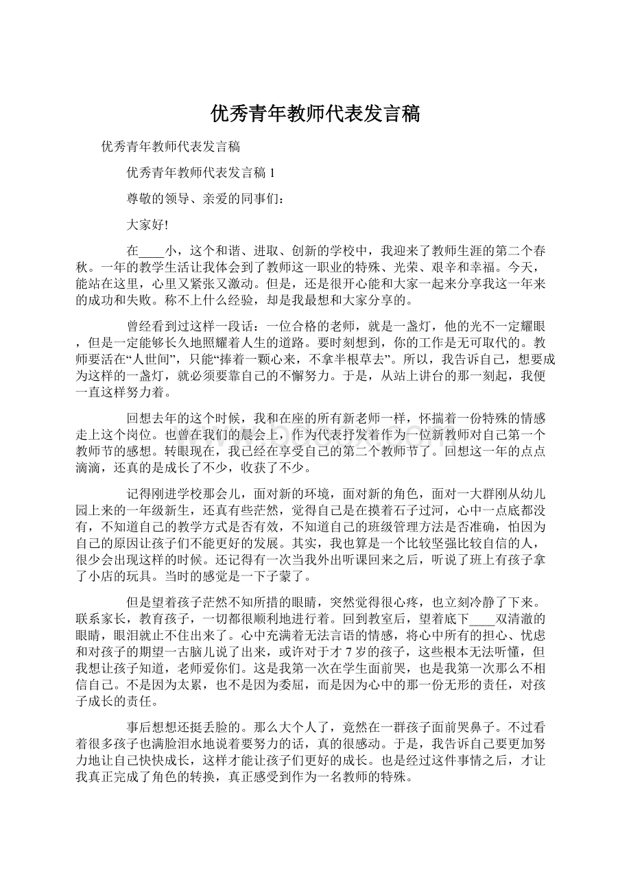 优秀青年教师代表发言稿.docx_第1页