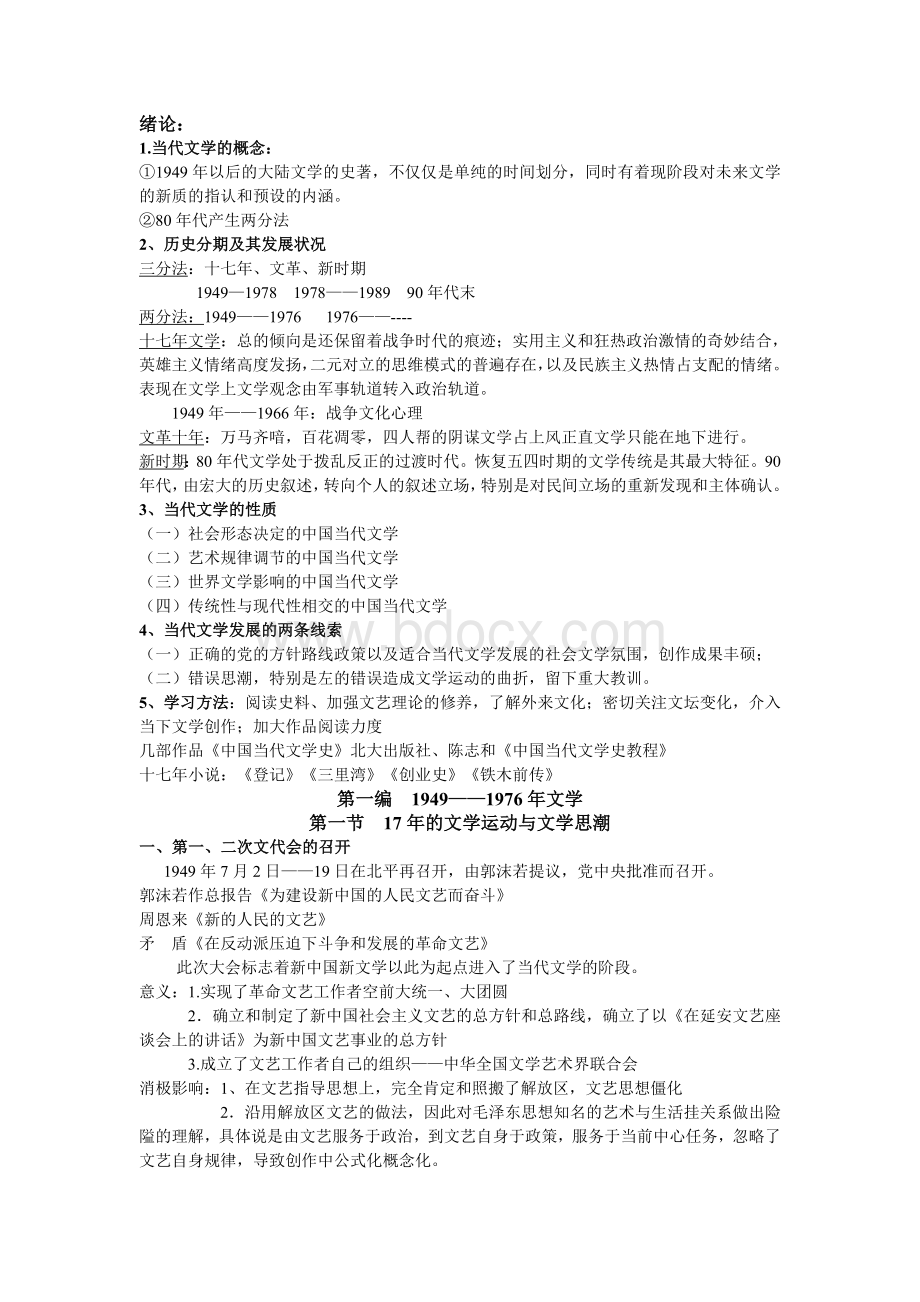 中国当代文学史考试笔记(重点)Word格式.doc_第1页