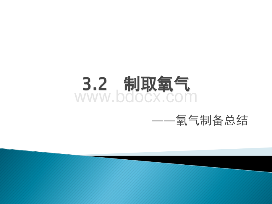 氧气制备总结课PPT文档格式.ppt_第1页