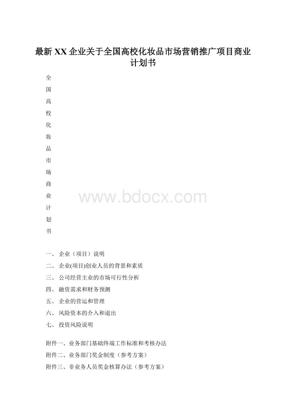 最新XX企业关于全国高校化妆品市场营销推广项目商业计划书Word格式.docx