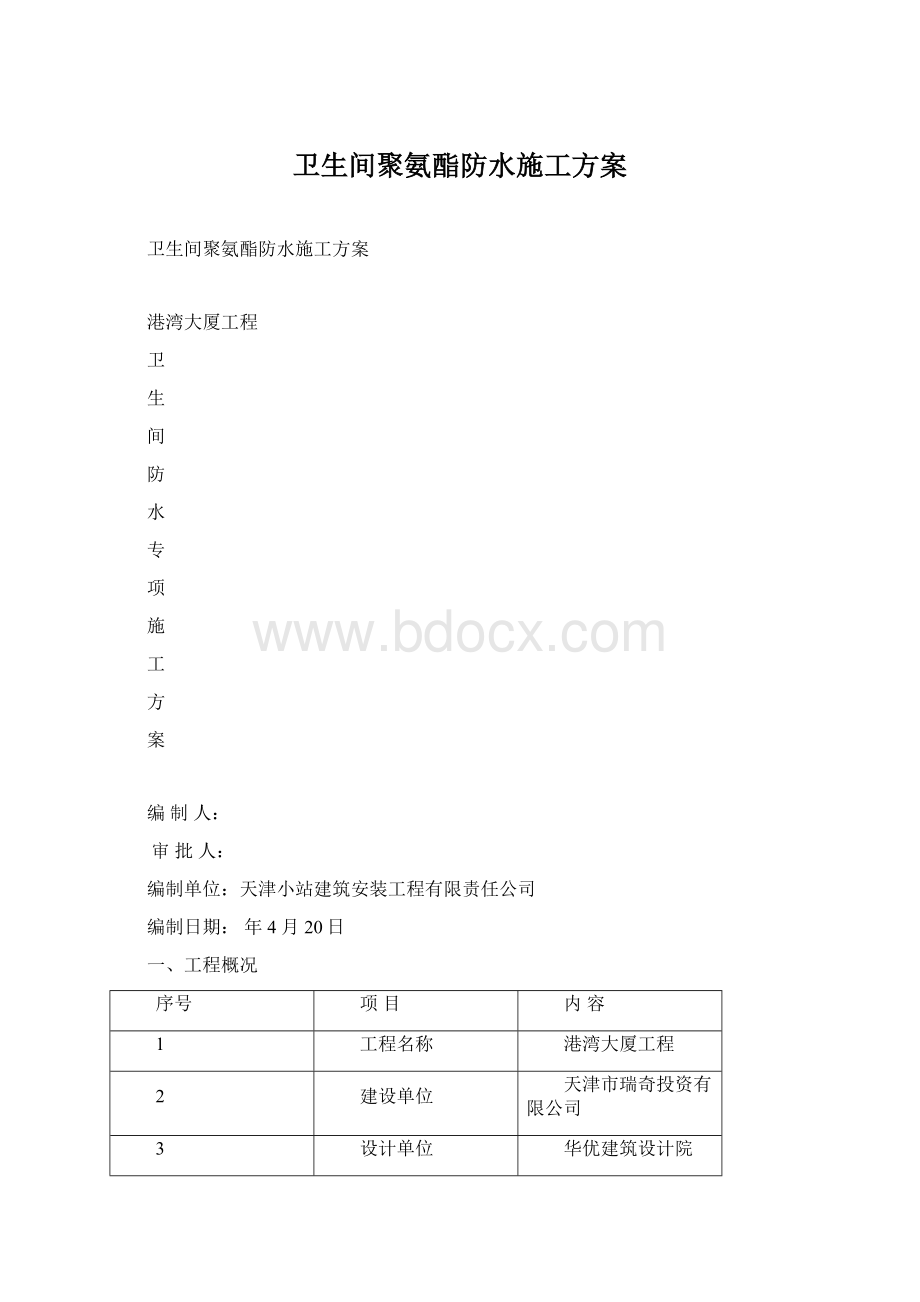 卫生间聚氨酯防水施工方案.docx_第1页