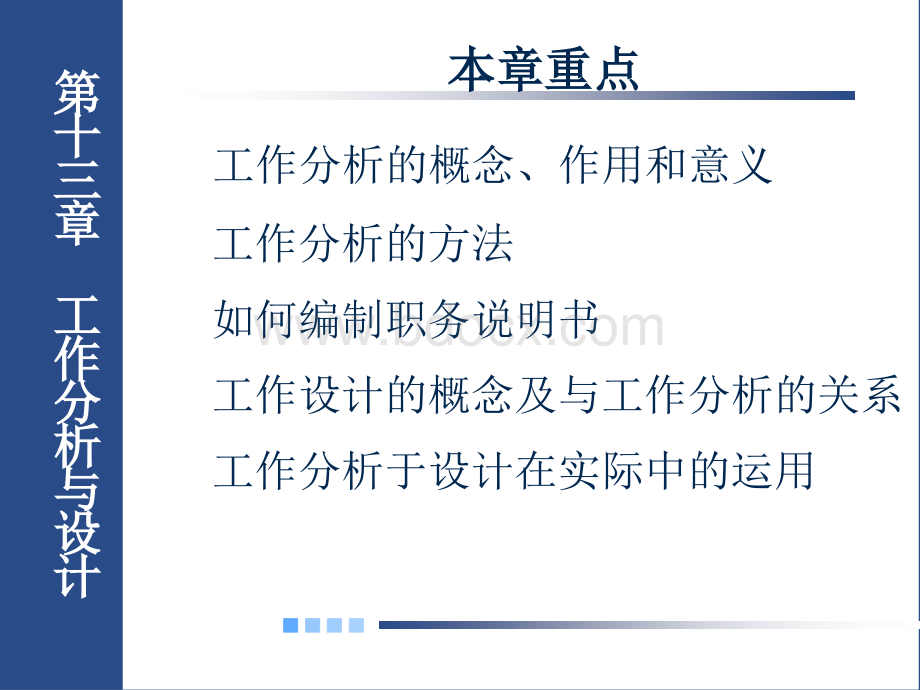 基础工业工程第十三章-工作分析与设计PPT文件格式下载.ppt_第1页