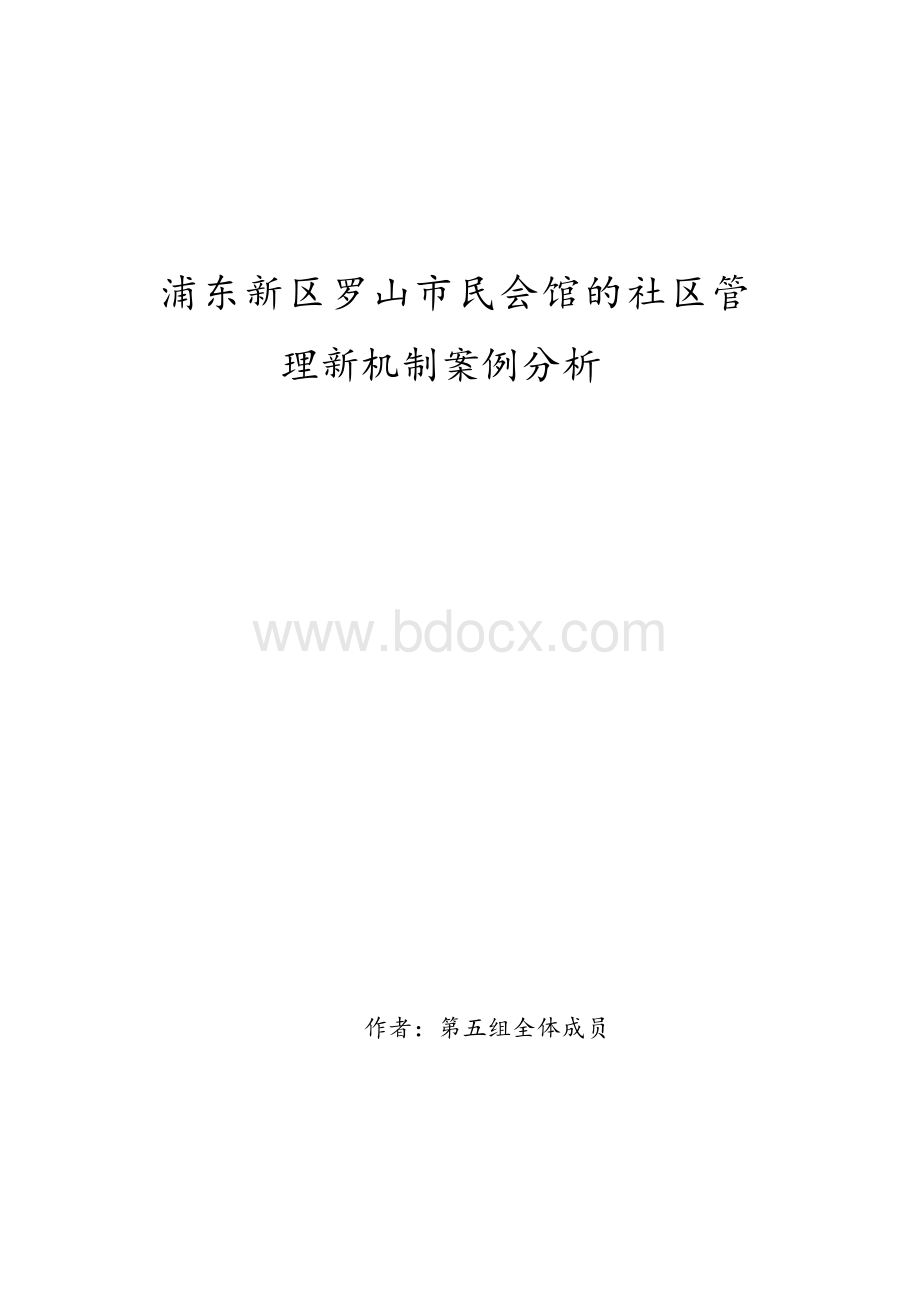 浦东新区罗山市民会馆的社区管理新机制案例分析Word文档格式.doc_第1页