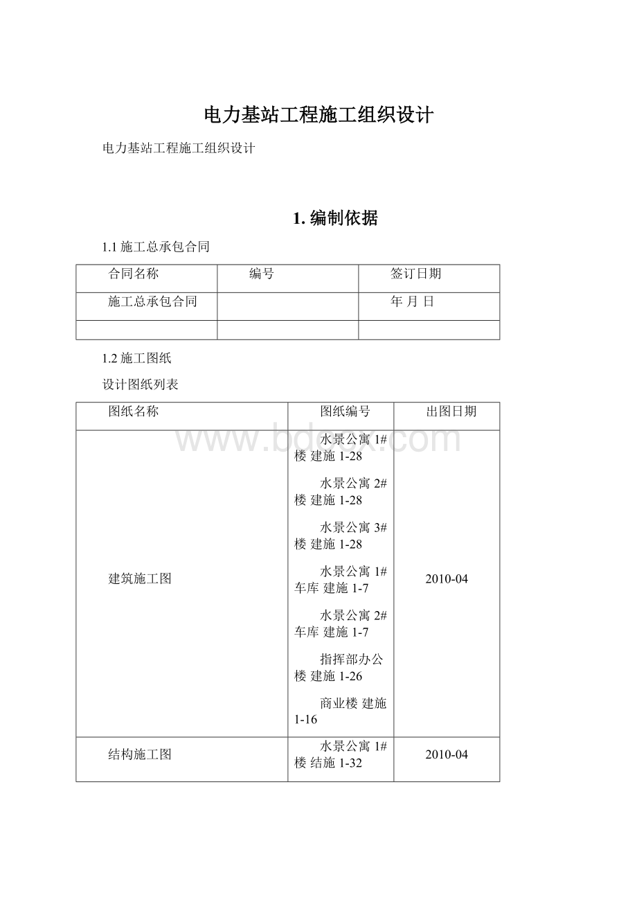 电力基站工程施工组织设计Word下载.docx_第1页