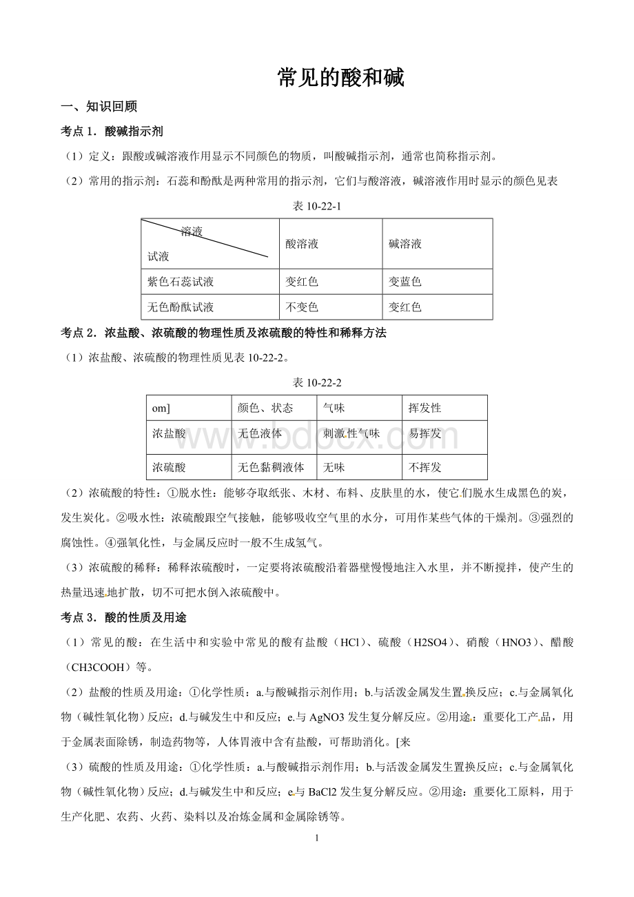 常见酸碱讲义精华版Word格式文档下载.doc