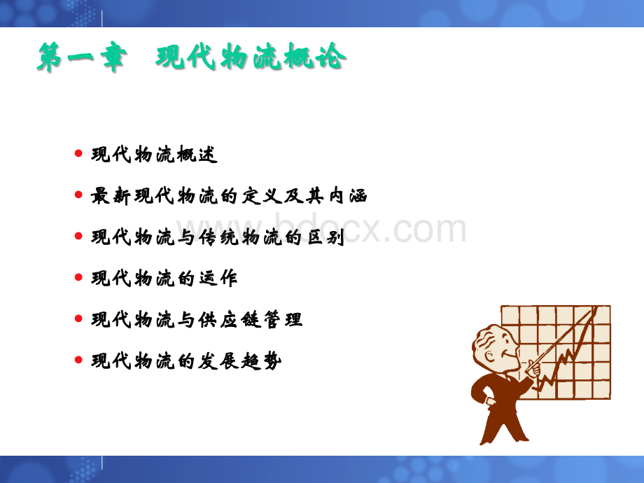 第一章物流信息技术.ppt_第2页