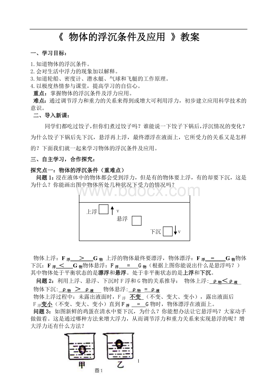 物体的浮沉条件及应用教案.doc