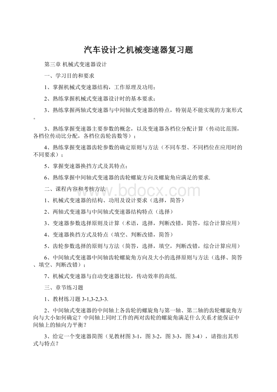 汽车设计之机械变速器复习题.docx