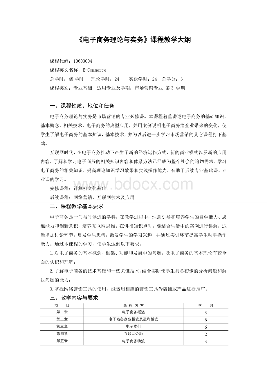 易国梁电子商务理论与实务(第2版)-课程教学大纲.doc