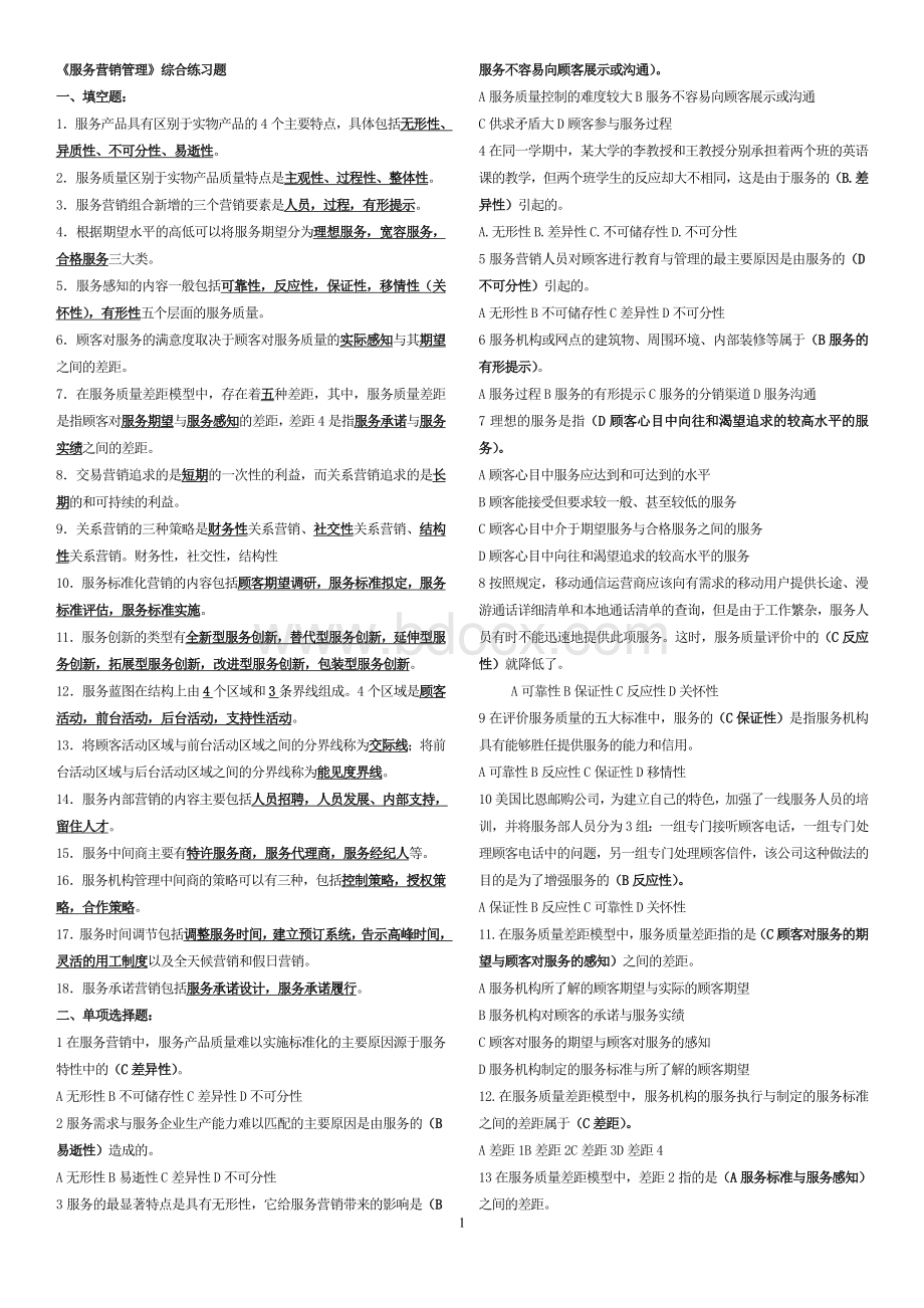 《服务营销管理》综合练习题+答案+打印.doc_第1页