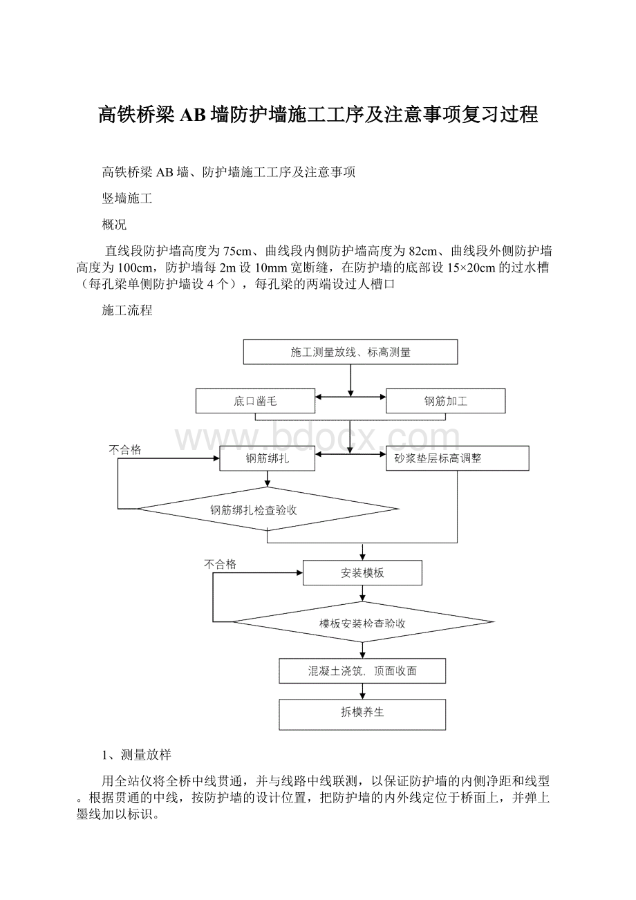 高铁桥梁AB墙防护墙施工工序及注意事项复习过程Word文档格式.docx