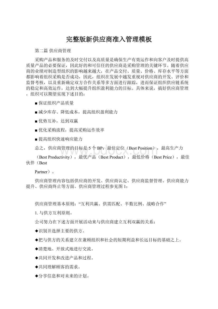 完整版新供应商准入管理模板Word文档下载推荐.docx_第1页