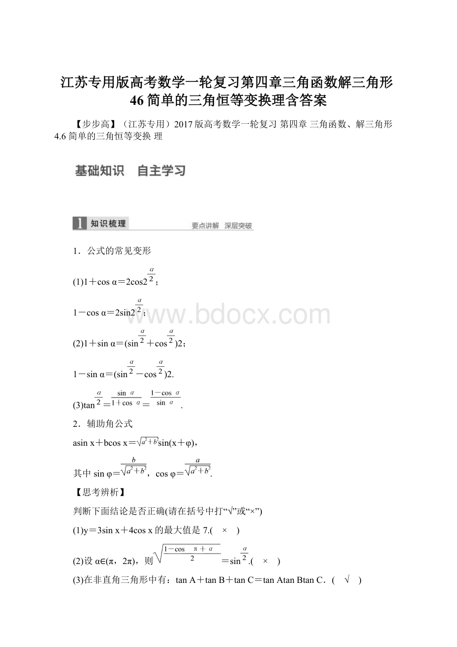 江苏专用版高考数学一轮复习第四章三角函数解三角形46简单的三角恒等变换理含答案文档格式.docx