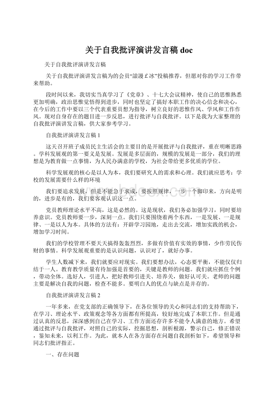 关于自我批评演讲发言稿docWord文档格式.docx_第1页