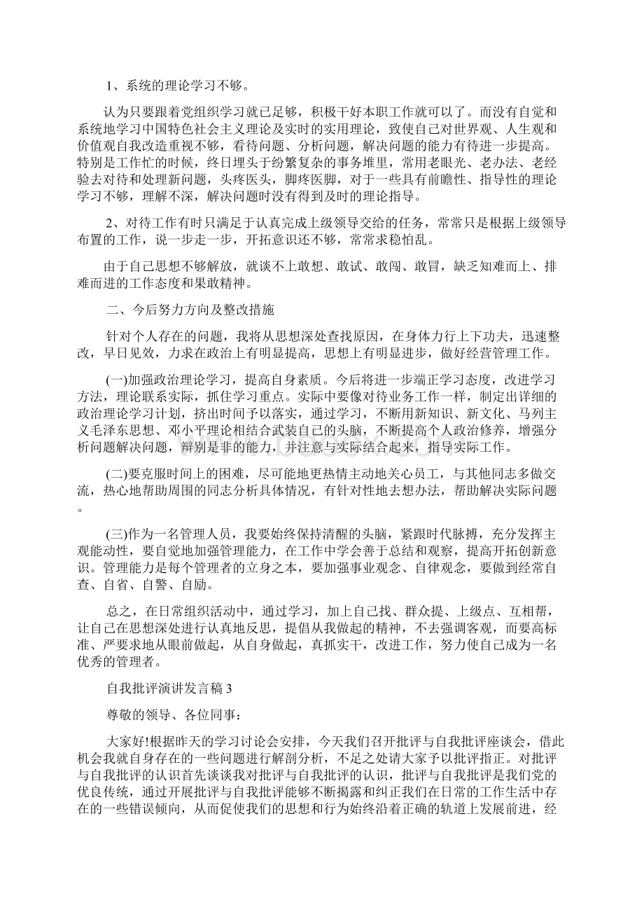 关于自我批评演讲发言稿docWord文档格式.docx_第2页