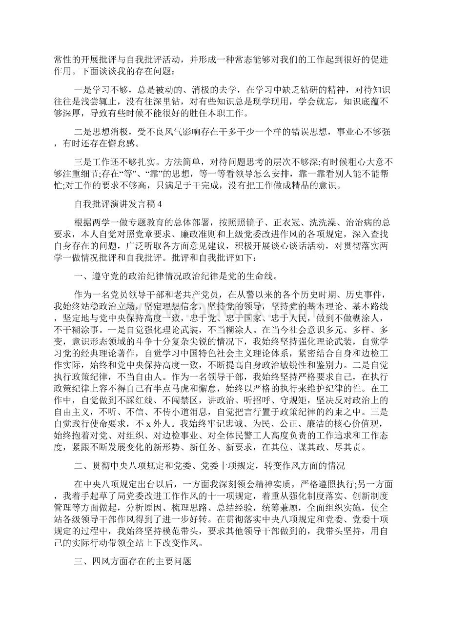 关于自我批评演讲发言稿docWord文档格式.docx_第3页