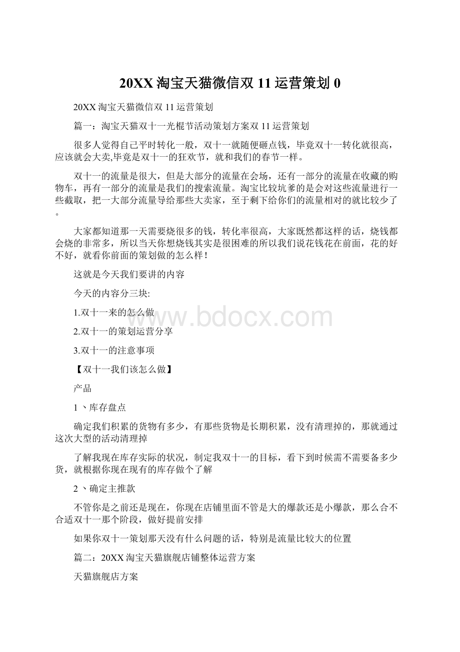 20XX淘宝天猫微信双11运营策划0Word文档格式.docx_第1页