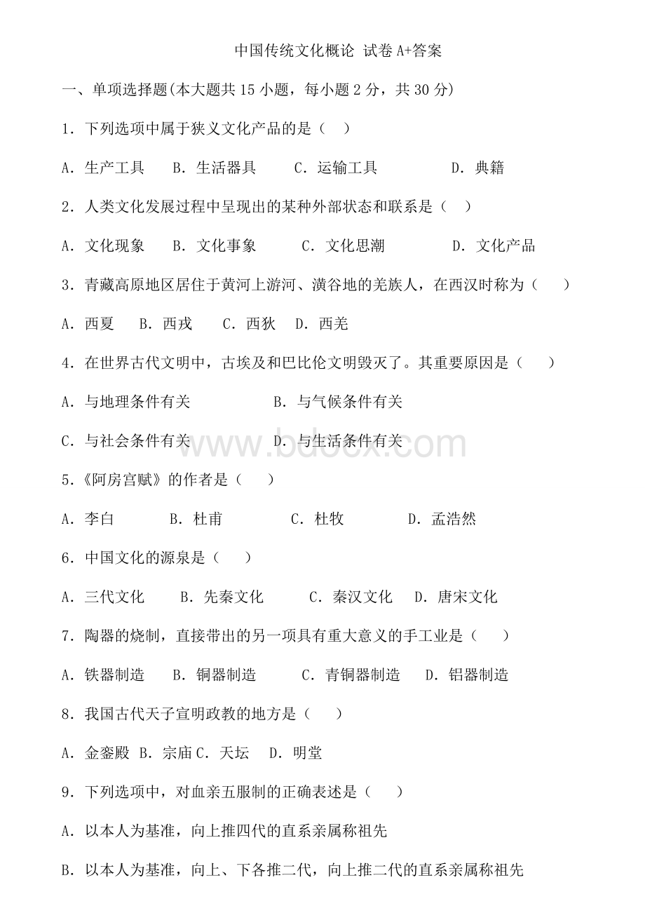 中国传统文化概论-试卷A+答案Word文档格式.doc