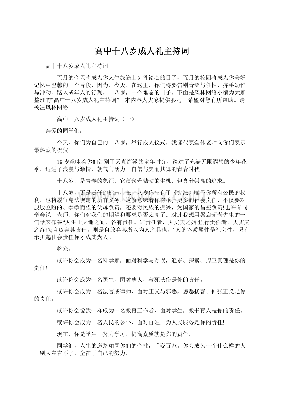 高中十八岁成人礼主持词.docx