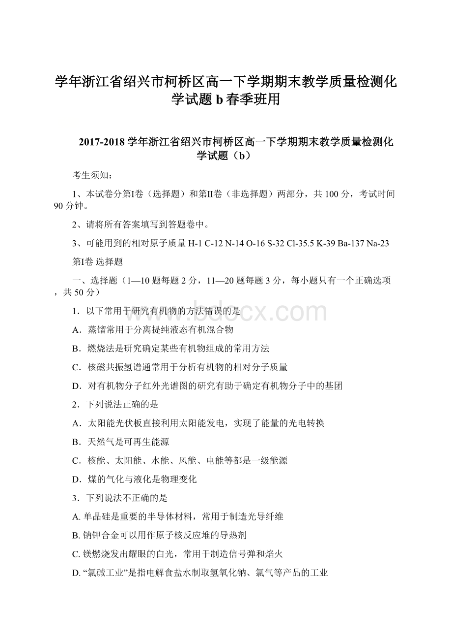 学年浙江省绍兴市柯桥区高一下学期期末教学质量检测化学试题b春季班用.docx_第1页