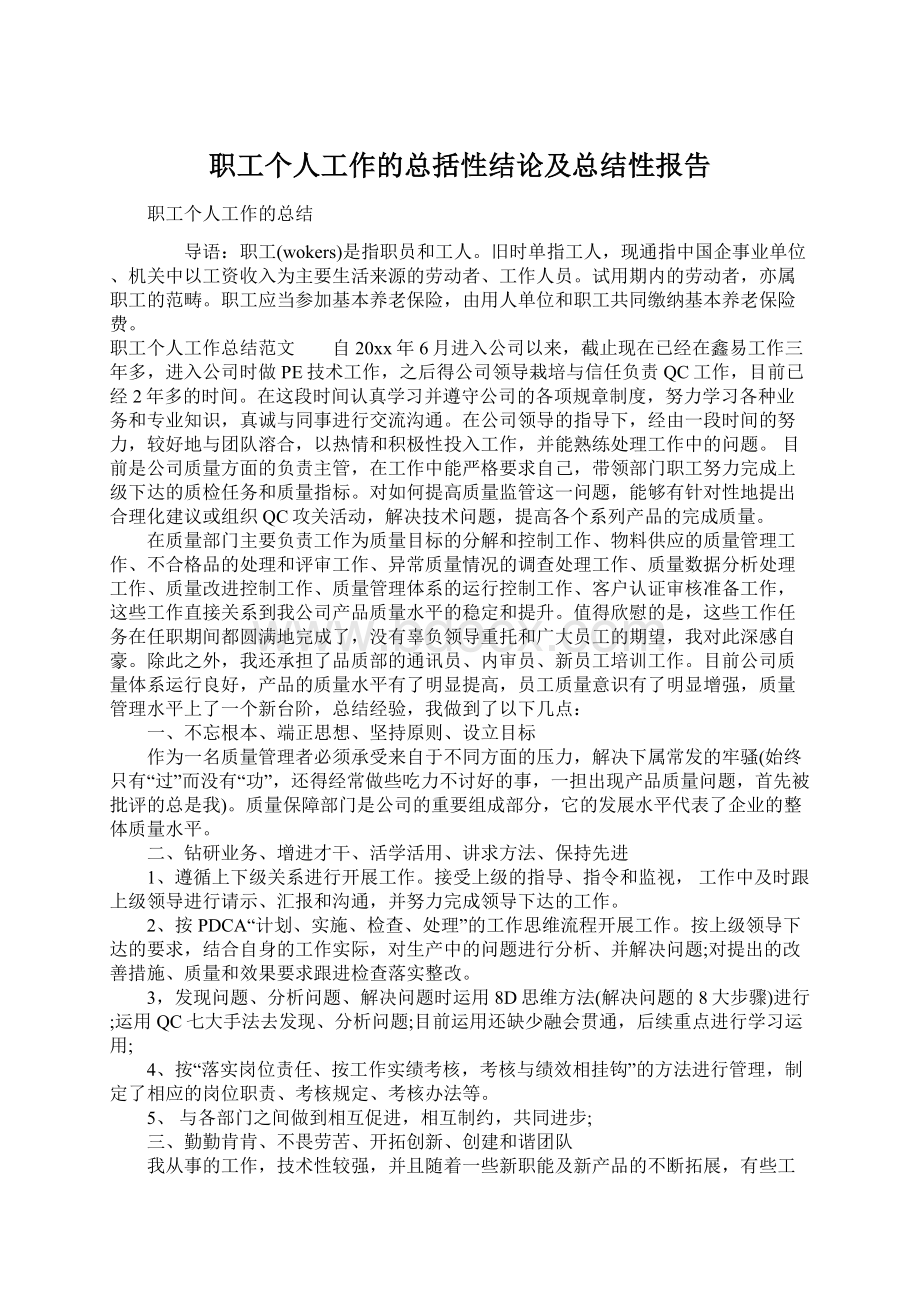 职工个人工作的总括性结论及总结性报告Word下载.docx_第1页