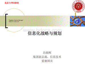 冯朝晖老师北大CIO班IT战略规划.ppt