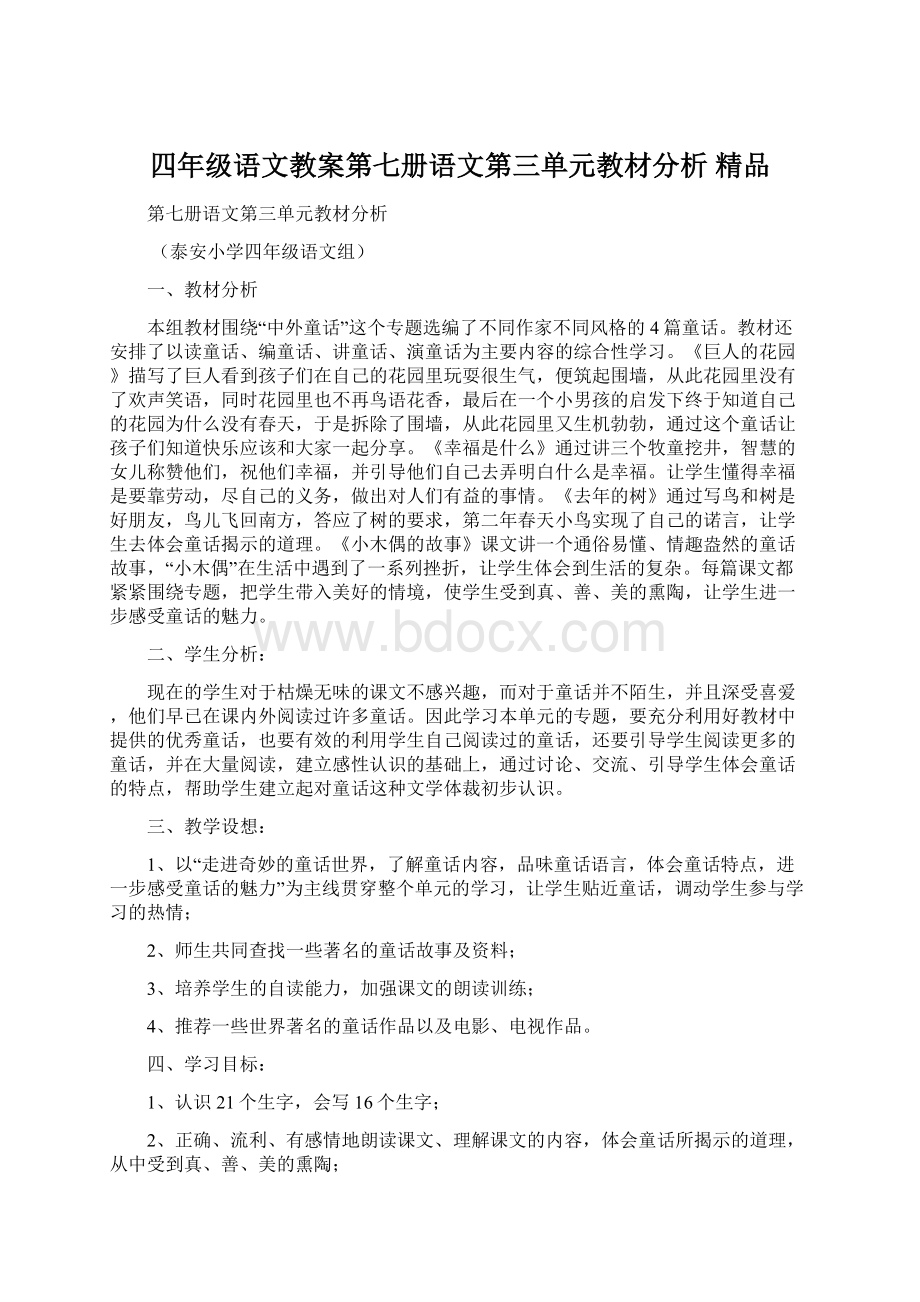 四年级语文教案第七册语文第三单元教材分析 精品.docx_第1页