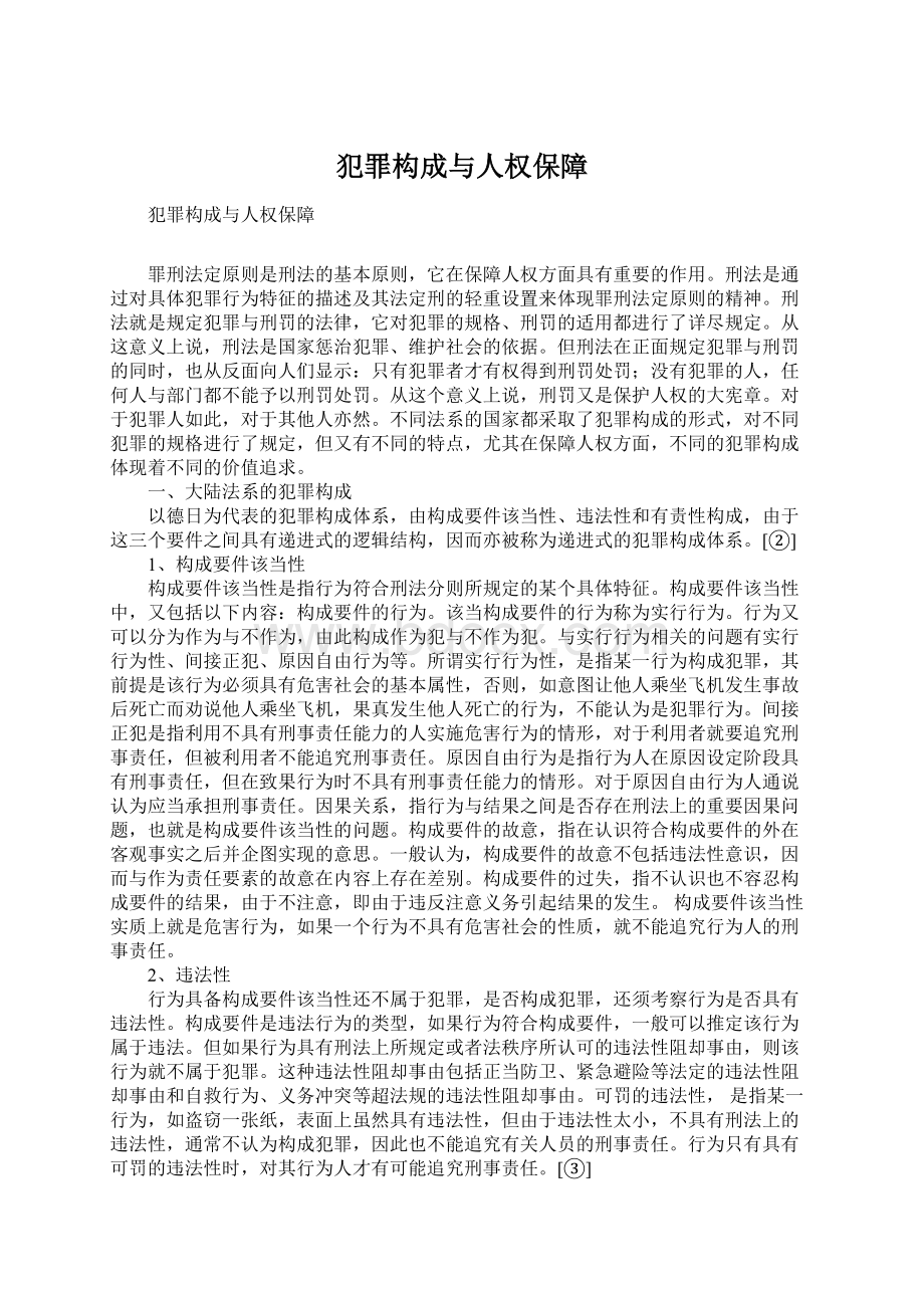 犯罪构成与人权保障Word格式.docx_第1页