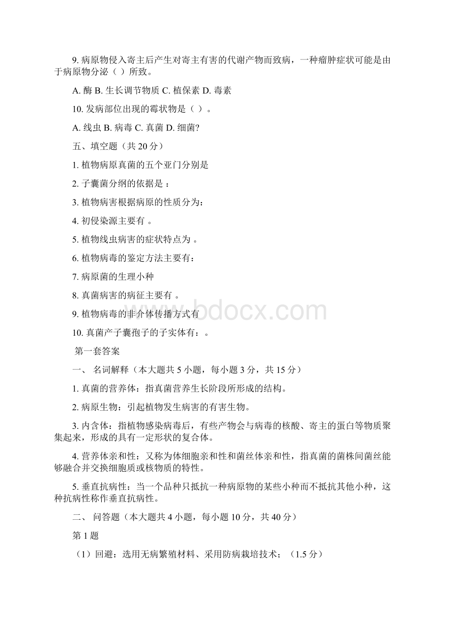 中农普通植物病理学试题及答案.docx_第2页