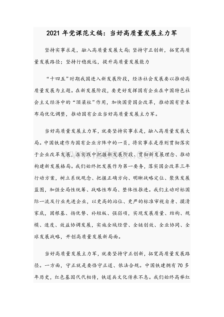 2021年党课范文稿：当好高质量发展主力军.docx_第1页