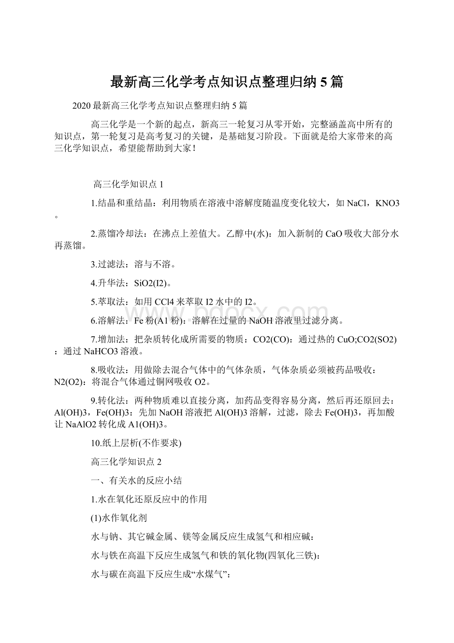 最新高三化学考点知识点整理归纳5篇.docx