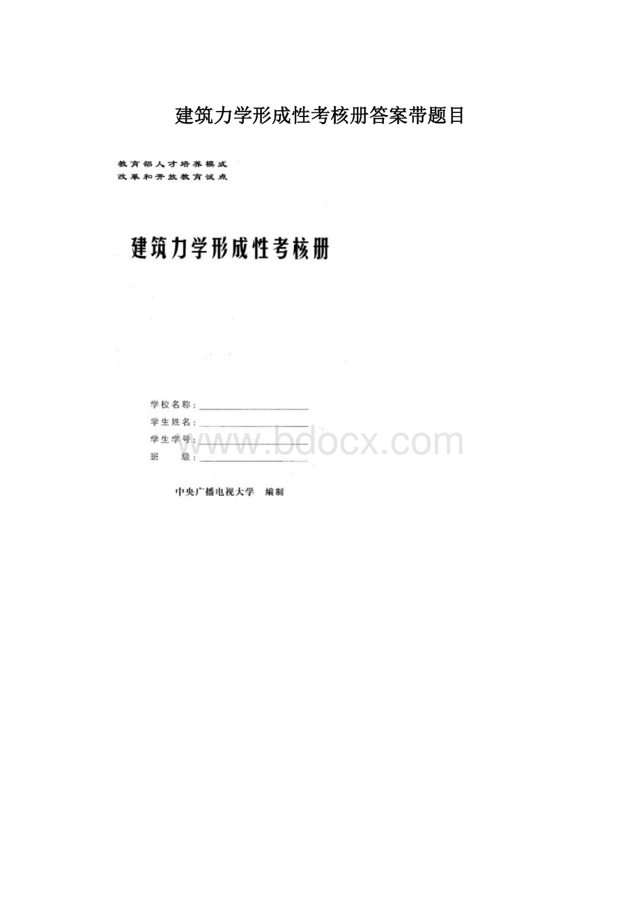 建筑力学形成性考核册答案带题目.docx