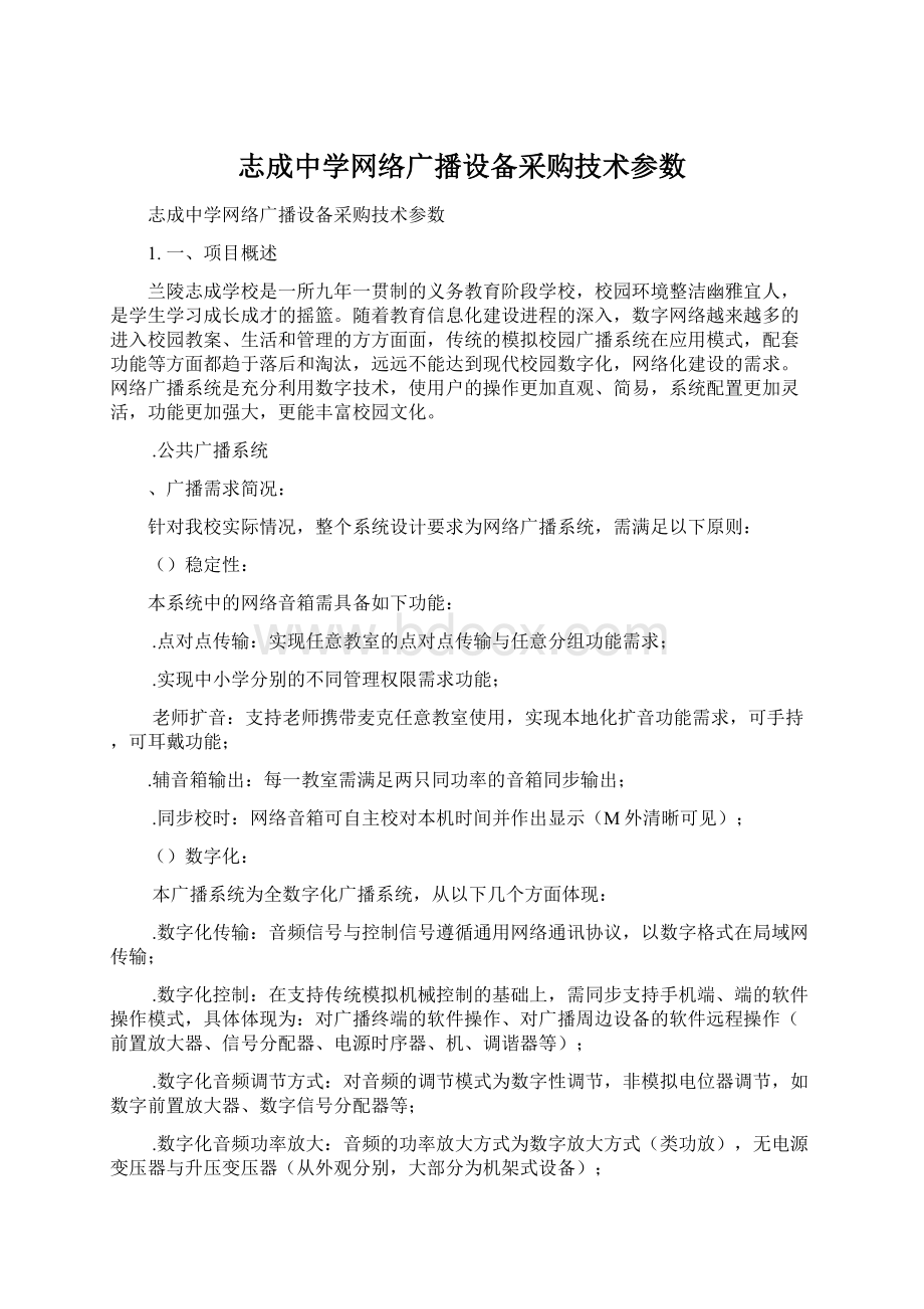 志成中学网络广播设备采购技术参数Word文件下载.docx