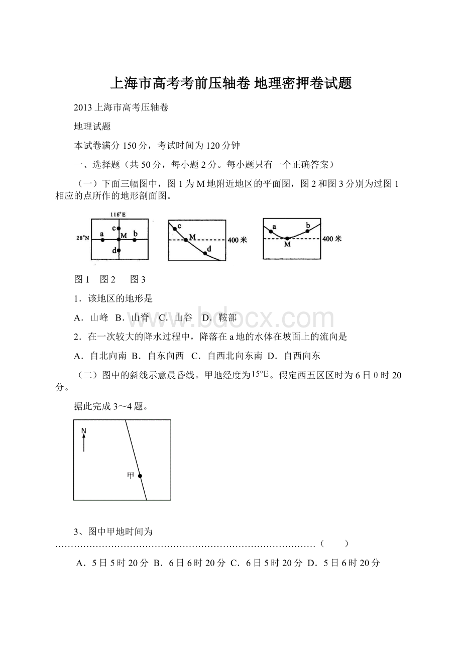 上海市高考考前压轴卷地理密押卷试题文档格式.docx_第1页