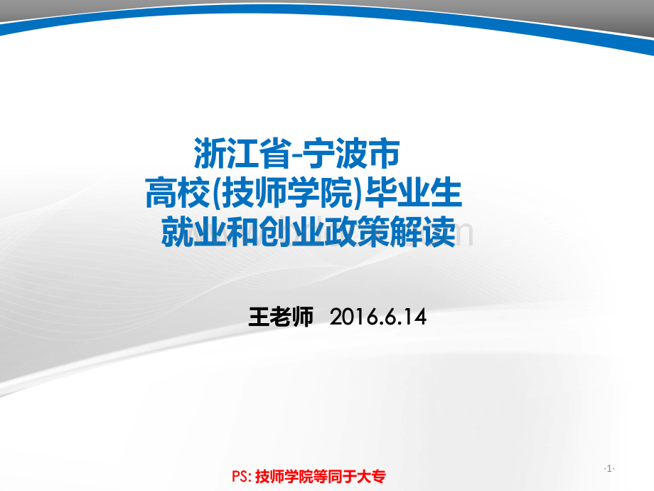 浙江省-宁波市高校(技师学院)毕业生就业和创业政策解读.ppt